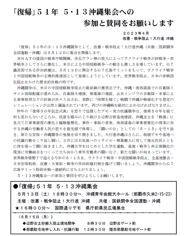 沖縄闘争参加と賛同お願い