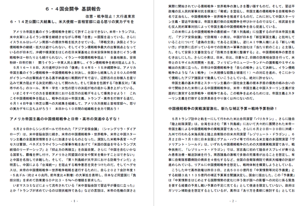 ６・４国会基調①