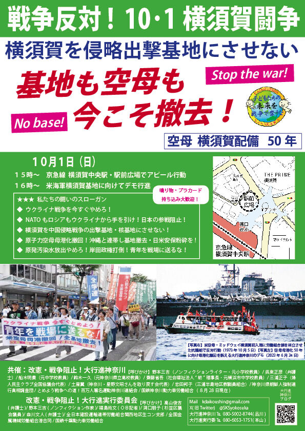 23年10月1日横須賀闘争ビラ