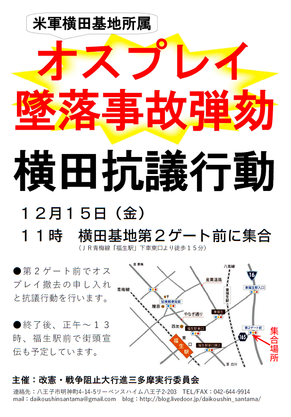 １２・１５横田抗議行動表