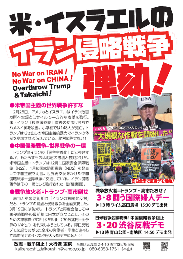 イラン侵略弾劾ビラ表