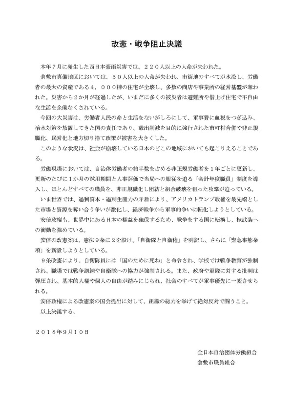 自治労倉敷　改憲阻止決議