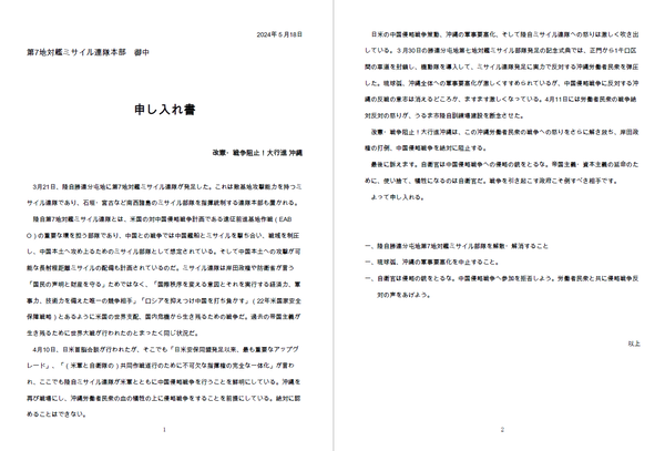 勝連分屯地申し入れ