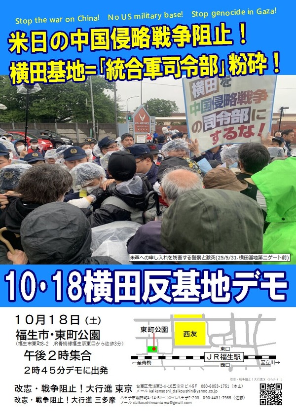 251018横田反基地デモ表