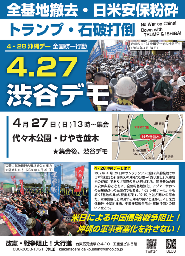 ４・２７渋谷・沖縄デー闘争表