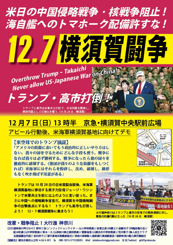 25年12月7日横須賀闘争