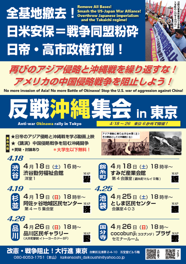 東京反戦沖縄集会