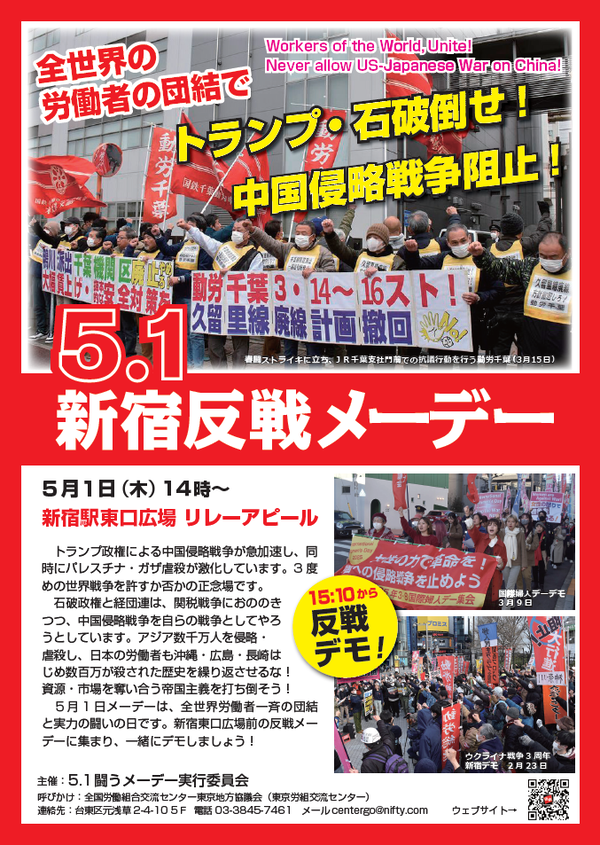 5・1新宿反戦メーデー表