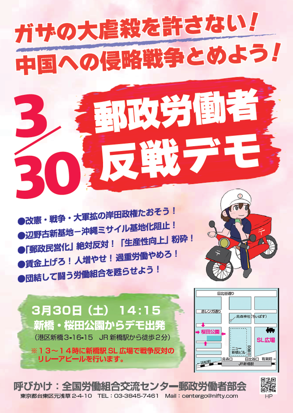 3・30郵政反戦デモ
