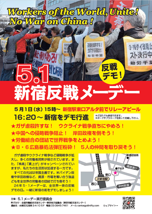 ５・１新宿メーデービラ表