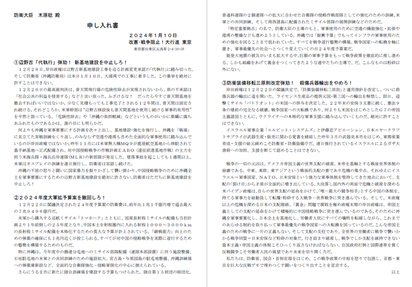 240110防衛省申し入れ