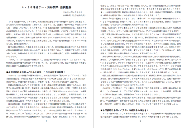 ４・２８基調①
