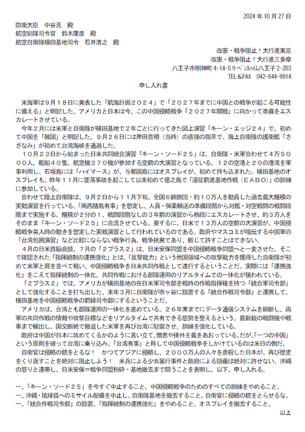 横田・自衛隊申し入れ