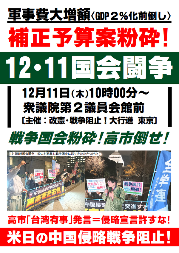 １２・１１国会闘争