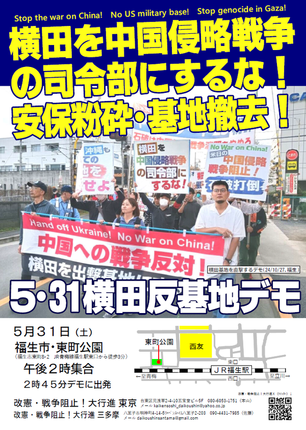 ５・３１横田デモ表