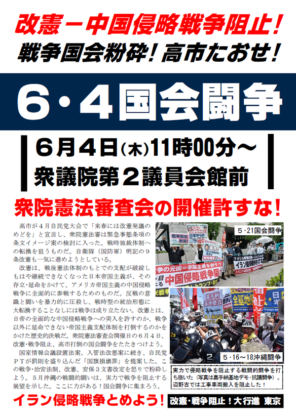 ６・４国会闘争