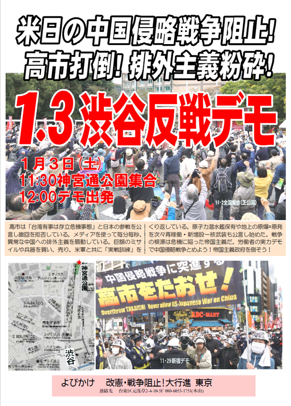 １・３渋谷反戦デモ表