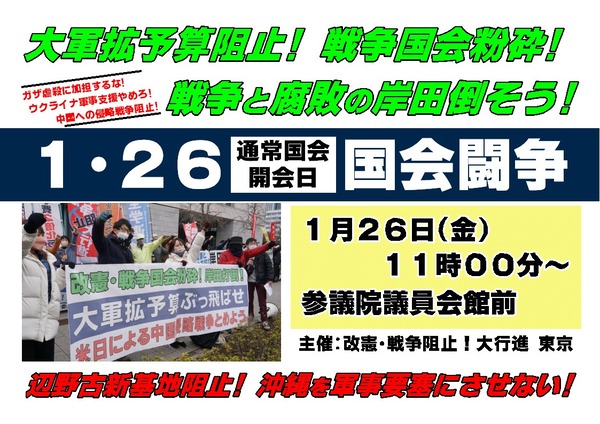２４年１・２６通常国会開会日国会闘争