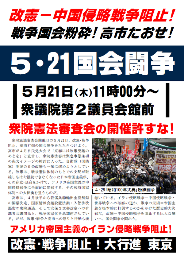 ５・２１国会闘争