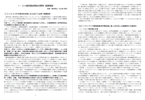 １・２４国会闘争基調