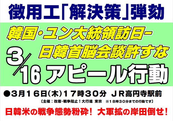 ３・１６日韓首脳会談抗議アピール行動