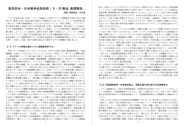 ３・２０基調報告①