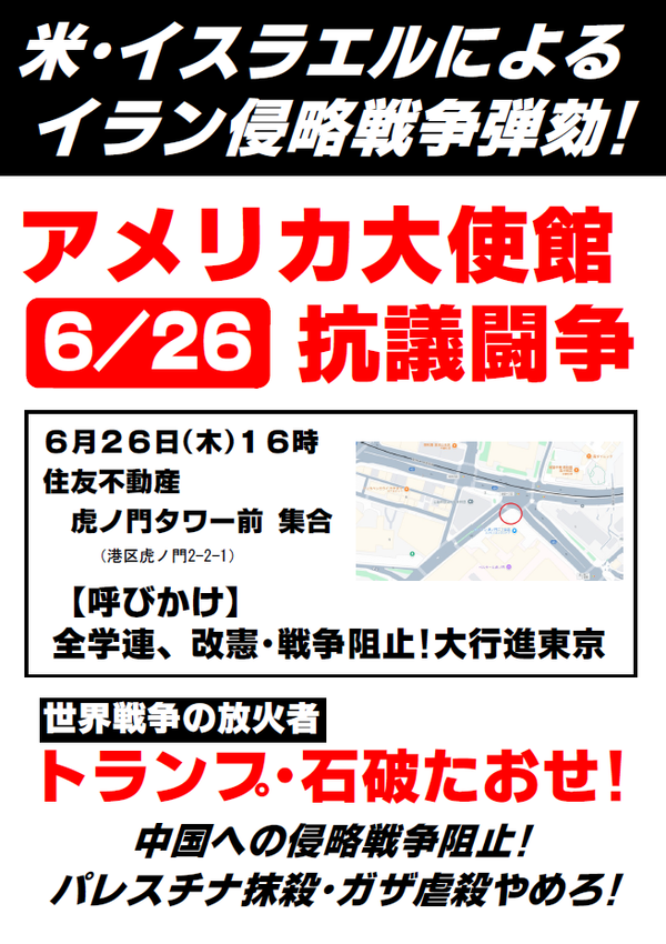６・２６米大使館闘争