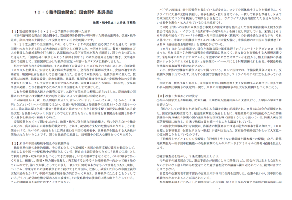 １０・３国会基調①