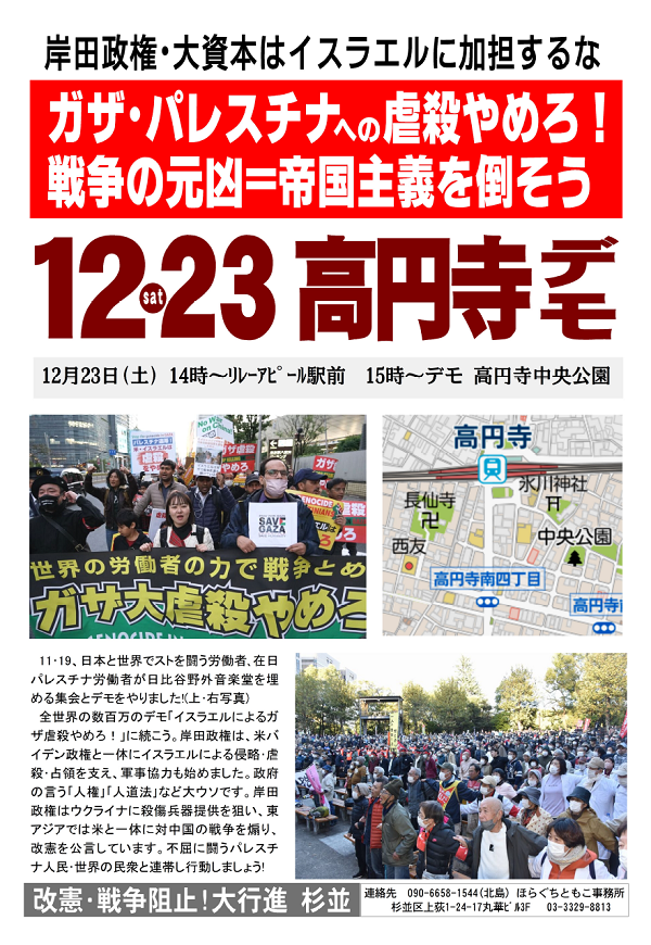 １２・２３高円寺デモ表
