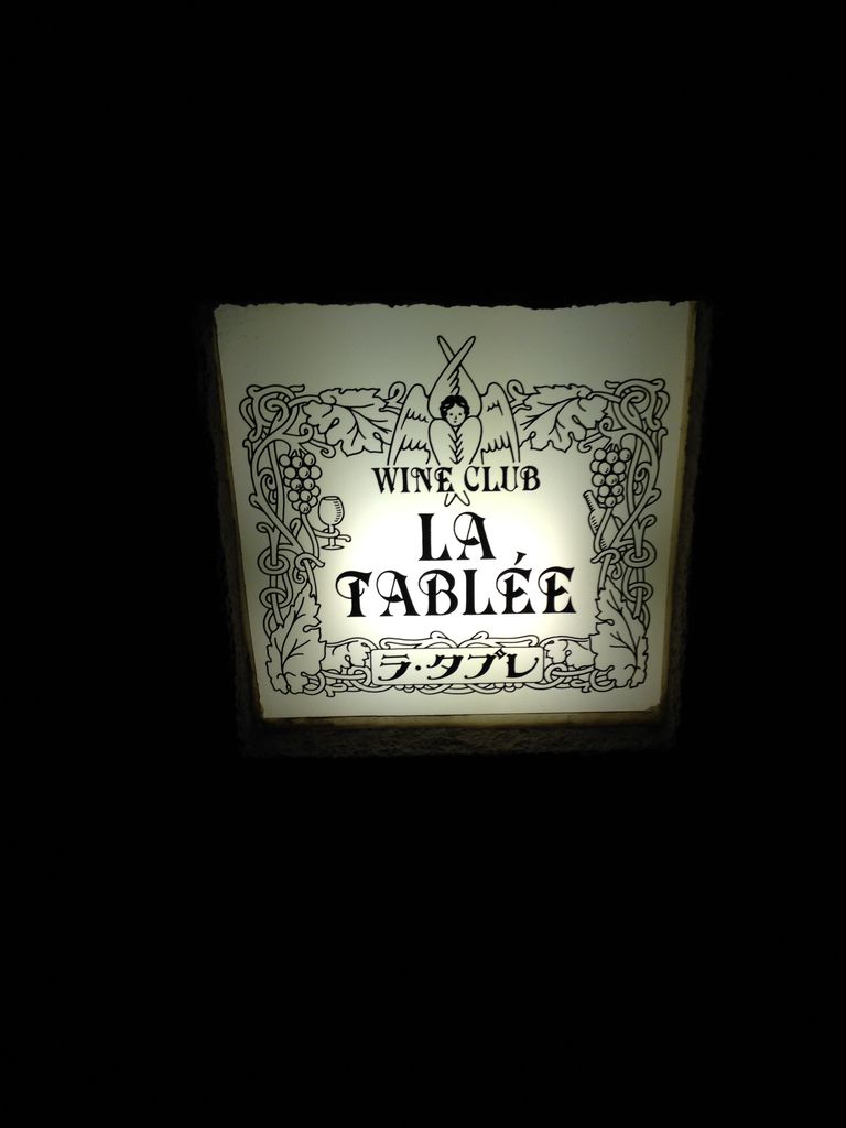 食べ歩記 ワインクラブ ラ タブレ 神楽坂 東京散歩 四季のイベント 花の歳時記 食べ歩記