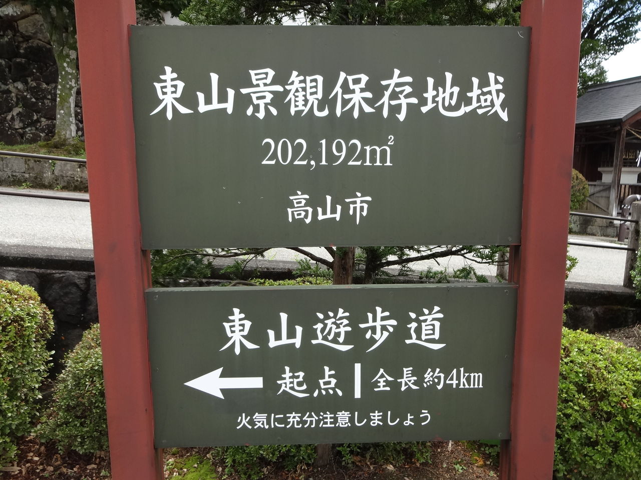 東山遊歩道散策 下呂 高山 白川郷 飛騨古川 夏の小旅行 10 東京散歩 四季のイベント 花の歳時記 食べ歩記
