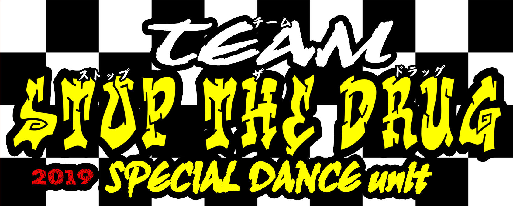 Sdc19 参加ダンスチームをチェック Stop The Drug Street Dancing Sdc 主催 東京都薬物乱用防止推進東大和地区協議会