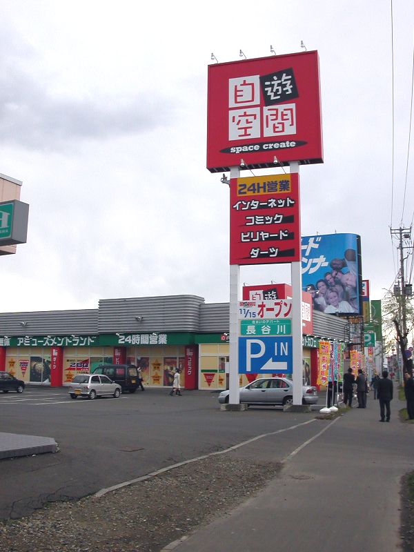 自遊空間 手稲前田店 様 札幌テナント情報 ストアリンク成約店ブログ