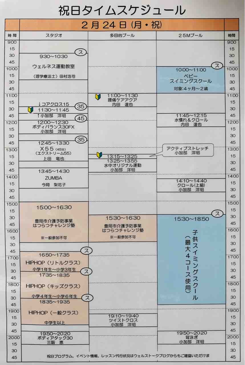 2020年2月24日祝日タイムスケジュール ウェルストークのブログ 2020年2月24日祝日タイムスケジュール ウェルストークのブログ