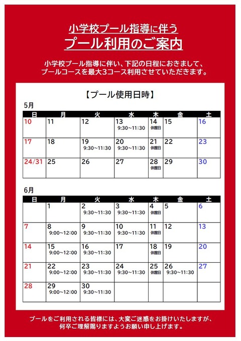 小学校プール指導に伴うプール利用２