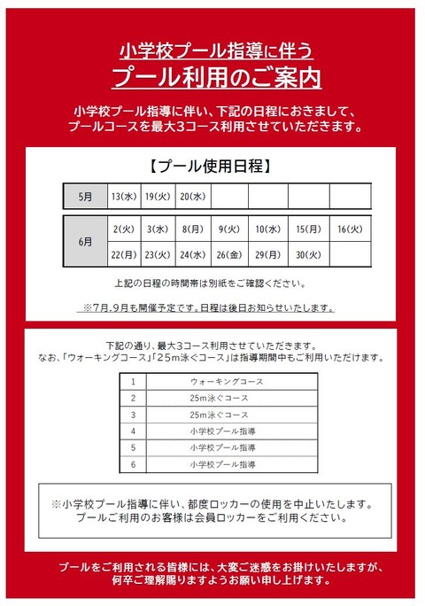 小学校プール指導に伴うプール利用１