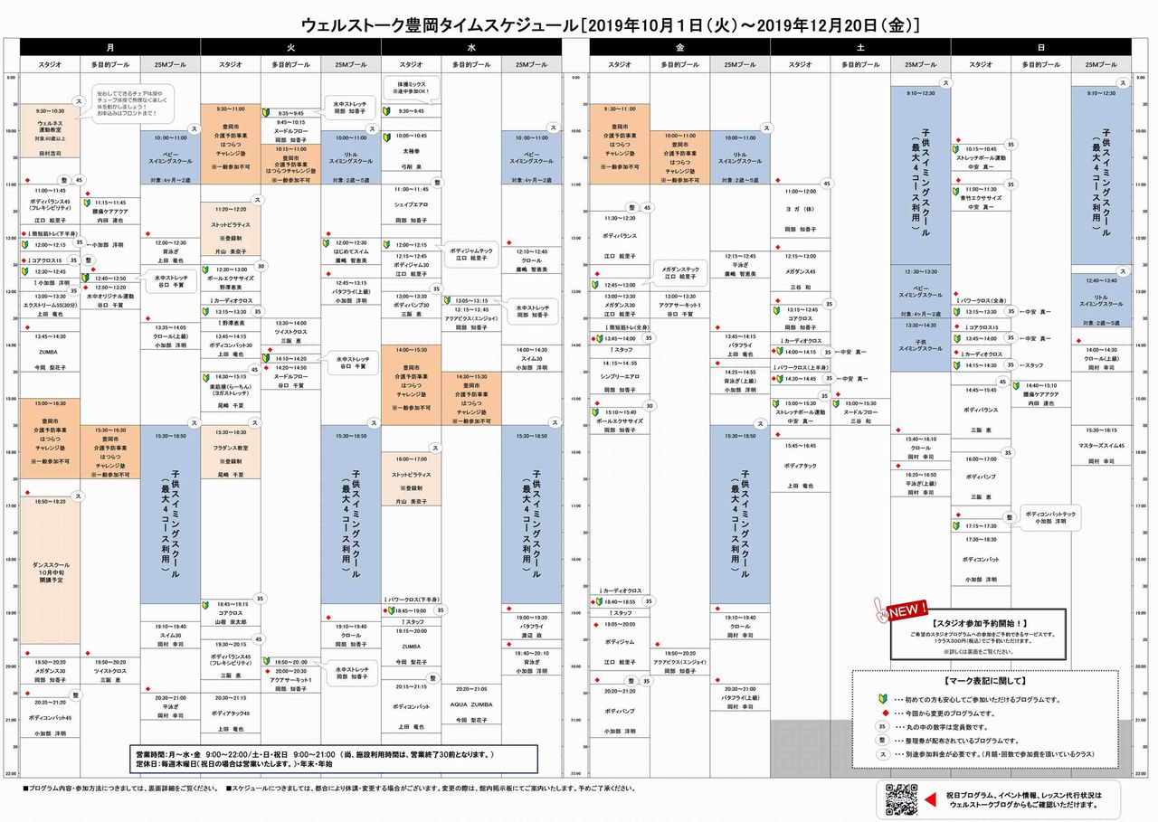 10月 12月タイムスケジュールのお知らせ ウェルストークのブログ