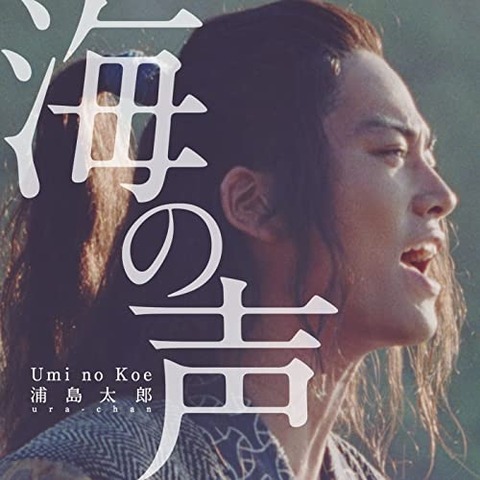 遠恋に届け 浦島太郎 桐谷健太 海の声 超癒やし系 深読み紹介 歌詞考察 歌を読む 遠恋に届け 浦島太郎 桐谷健太 海の声 超癒やし系 深読み紹介 歌詞考察 歌を読む