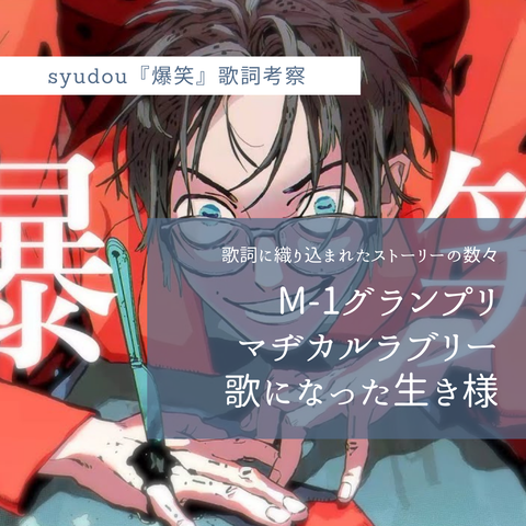 歌詞考察 爆笑 を読む モチーフはm 1グランプリ マヂカルラブリー Syudou 爆笑 歌詞考察 歌を読む