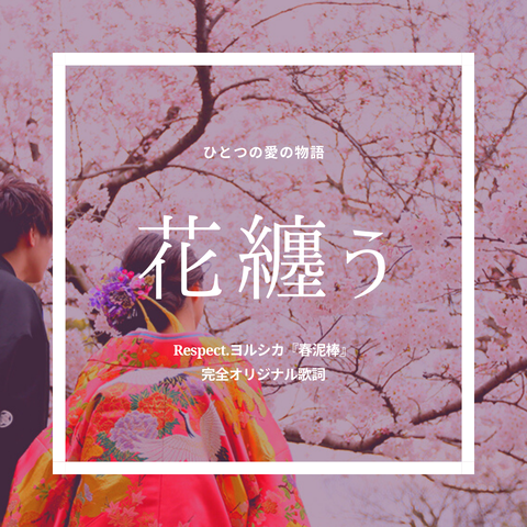 花纏う Respectヨルシカ 春泥棒 オリジナル歌詞 歌詞考察 歌を読む 花纏う Respectヨルシカ 春泥棒 オリジナル歌詞 歌詞考察 歌を読む