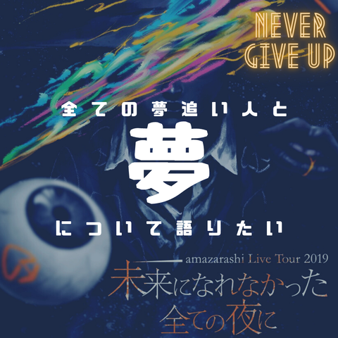 未来になれなかったあの夜に を読む 夢を追う理由とは Amazarashi 未来になれなかったあの夜に 歌詞考察 歌を読む