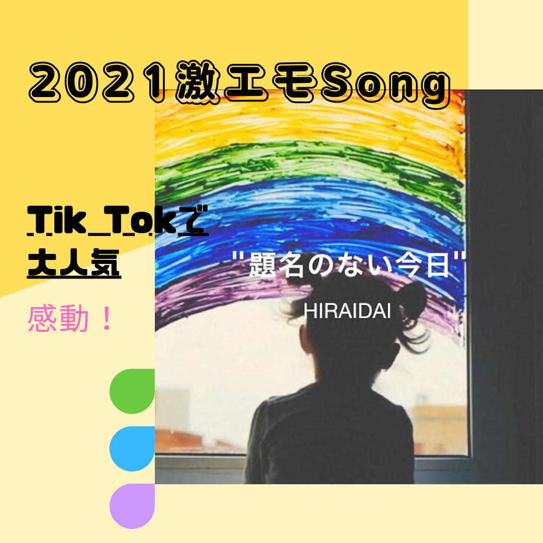 歌詞意味 題名のない今日 を読む 21激エモsong Tik Tokで大流行 平井大 題名のない今日 歌詞考察 歌を読む 歌詞意味 題名のない今日 を読む 21激エモsong Tik Tokで大流行 平井大 題名のない今日 歌詞考察 歌を読む