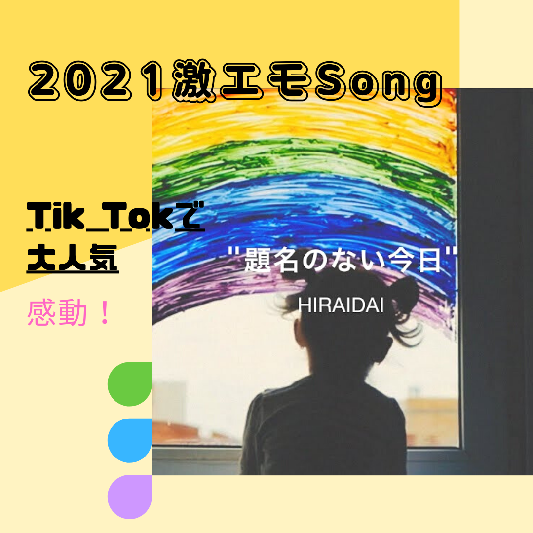 歌詞意味 題名のない今日 を読む 21激エモsong Tik Tokで大流行 平井大 題名のない今日 歌詞考察 歌を読む