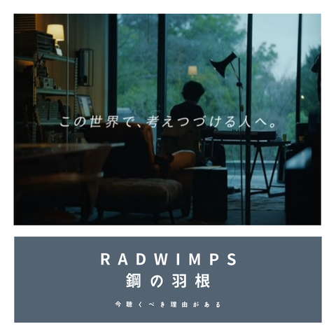 感動歌意味 鋼の羽根 今聴くべき感動の理由 Radwimps 鋼の羽根 歌詞考察解釈 歌詞考察 歌を読む 感動歌意味 鋼の羽根 今聴くべき感動の理由 Radwimps 鋼の羽根 歌詞考察解釈 歌詞考察 歌を読む