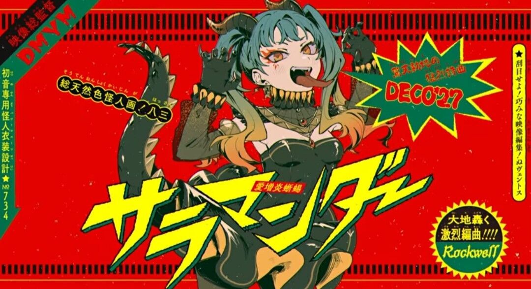 サラマンダーを読む 神コラボきた 初音ミク カップヌードル Deco 27 サラマンダー 初音ミク 歌詞意味考察 歌詞考察 歌を読む サラマンダーを読む 神コラボきた 初音ミク カップヌードル Deco 27 サラマンダー 初音ミク 歌詞意味考察 歌詞考察 歌を読む