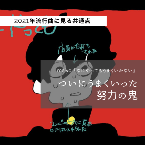 なにやってもうまくいかない を読む 21年バズった歌の共通点 Meiyo なにやってもうまくいかない 歌詞意味考察 歌詞考察 歌を読む