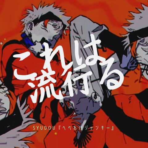 歌の意味 へべれけジャンキー お酒はほどほどに Syudou へべれけジャンキー 歌詞意味考察解釈 感動考察 歌を読むブログ 歌詞意味 歌の意味 へべれけジャンキー お酒はほどほどに Syudou へべれけジャンキー 歌詞意味考察解釈 感動考察 歌を読むブログ 歌詞意味