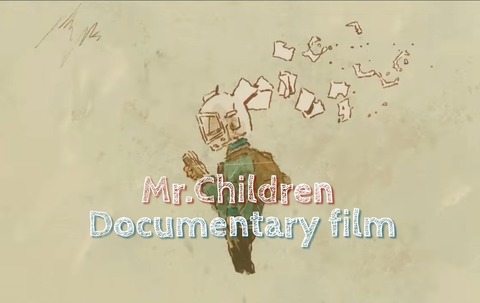 これぞミスチル感動mv Mr Children Documentary Film 意味深ボーイミーツガールストーリー 歌詞考察 歌を読む