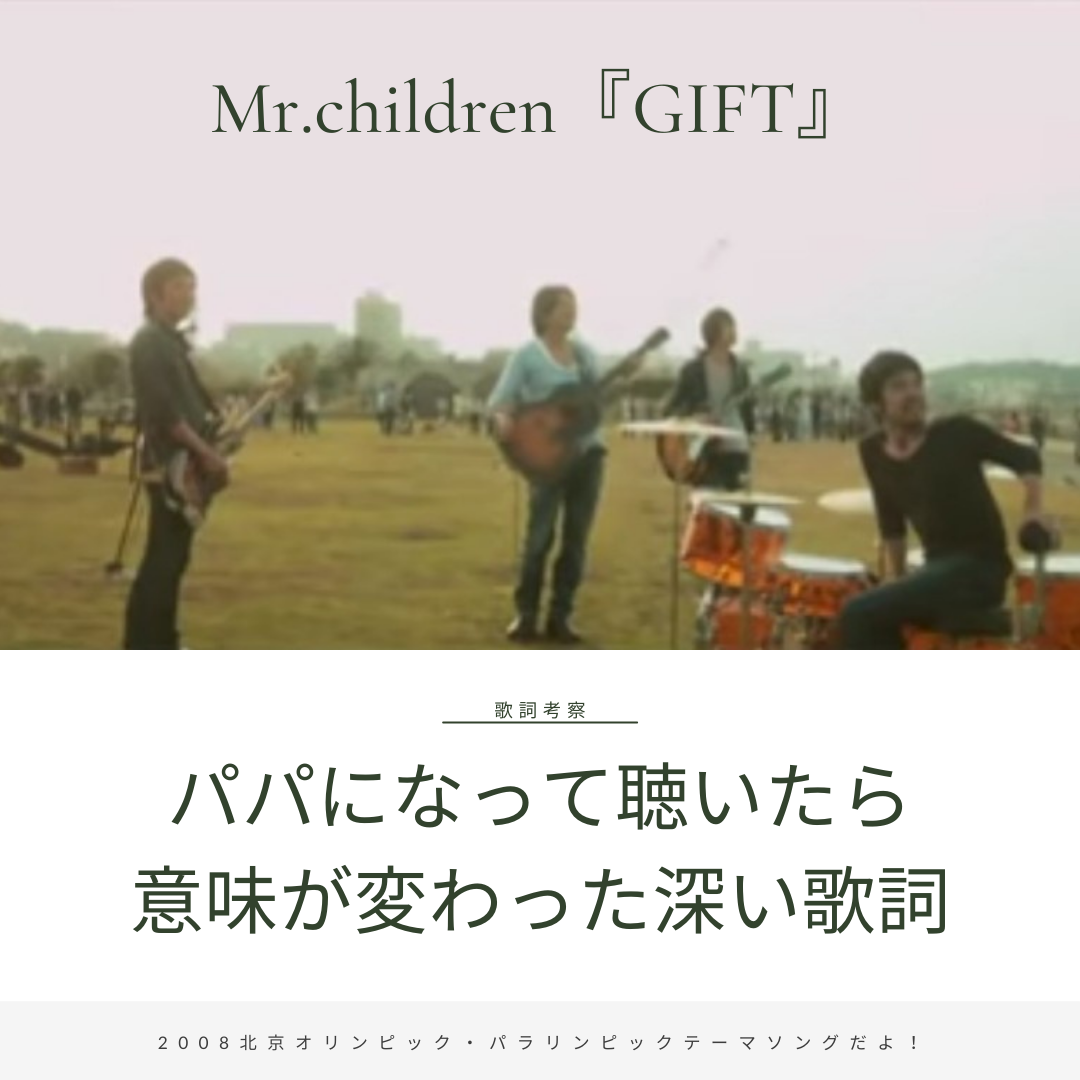 パパになったら意味が変わった Gift を読む Mr Children Gift 歌詞考察 歌を読む