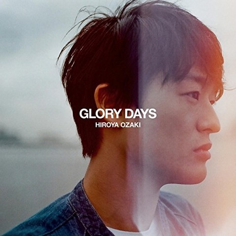 伝説的父親を越えろ 尾崎裕哉 Glory Days ねだるな 掴み取れ 歌詞考察 歌を読む